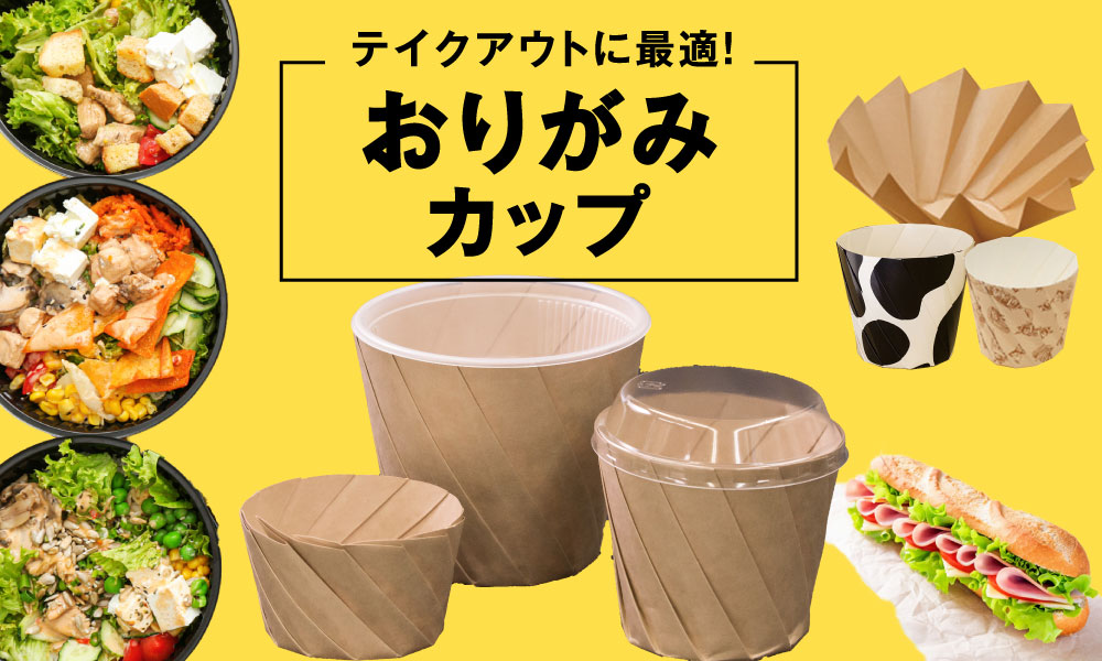 おりがみカップ 耐水 耐油性 テイクアウト 栄和化学工業株式会社 静岡県沼津市 おりがみカップ 耐水 耐油性 テイクアウト 栄和化学工業株式会社 静岡県沼津市